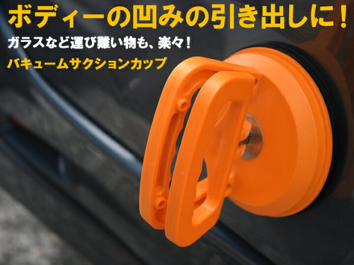 楽天市場 車 バイク へこみ 吸盤 バキューム カップ 吸引力 40kg サクション カップ 凹み 自動車 板金 パネル 運搬 交換 吸着 フック 取っ手 サクションリフター ボディー ボデー タンク サクションカップ へこみ用吸盤 ショップワールド 楽天市場 車 バイク へこみ 吸盤 バキューム カップ 吸引力 40kg サクション カップ 凹み 自動車 板金 パネル 運搬 交換 吸着 フック 取っ手 サクションリフター ボディー ボデー タンク サクションカップ へこみ用吸盤 ショップワールド