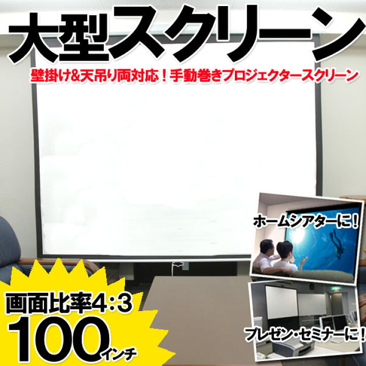 楽天市場】送料無料 プロジェクタースクリーン 100インチ 壁掛け 