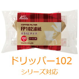 ≪ 半 額 ＆ P 4 倍 ≫ 20(土)限定！ カリタ Kalita 家庭用 FPコーヒーフィルター FP102濾紙 100枚入 [ 13129 ] ブラウン 2～4杯用 ドリッパー 102対応 コーヒー濾紙 濾紙 ろ紙 ロシ ドリッパー 珈琲 コーヒー コーヒーショップ 喫茶店 店舗 送料無料