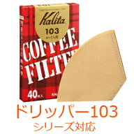 ＜残りわずか＞【限定割引クーポン】 【 1箱490円 】 カリタ 家庭用 コーヒーフィルター 103濾紙 40枚入 …