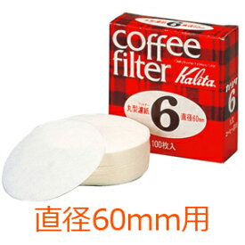 ≪ 半 額 ＆ P 4 倍 ≫ 20(土)限定！ カリタ ビアレッティ Kalita BIALETTI モカエキスプレス専用 丸型ろ紙 #6 6カップ用 100枚入 直径 60mm用 濾紙 ロシ 喫茶店 珈琲 コーヒー コーヒーショップ 店舗 モカエクスプレス 送料無料