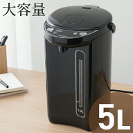 ＜本日23:59まで＞【限定割引クーポン】 電気ポット 5L 大容量 空焚き防止 保温 おしゃれ マイコン電動ポ…