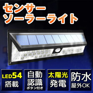 センサーライト屋外ソーラー人感54灯LED人感センサーライトソーラーライトソーラー充電屋外玄関防犯54LED玄関灯セキュリティガーデン庭駐車場ガレージ太陽光自動点灯電気代0電気代ゼロ電源不要配線工事不要簡単設置