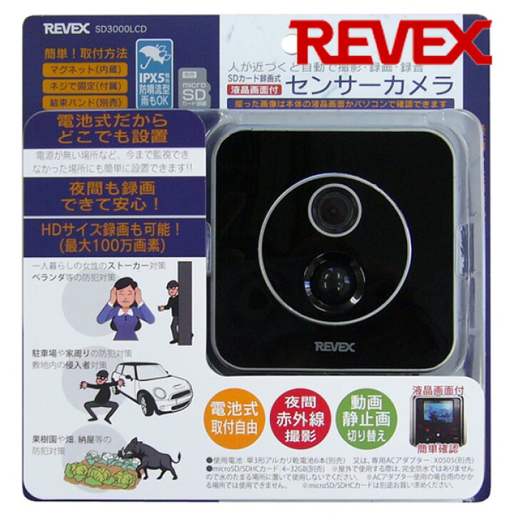 楽天市場】REVEX 防犯カメラ センサーカメラ 液晶画面 人感センサー 