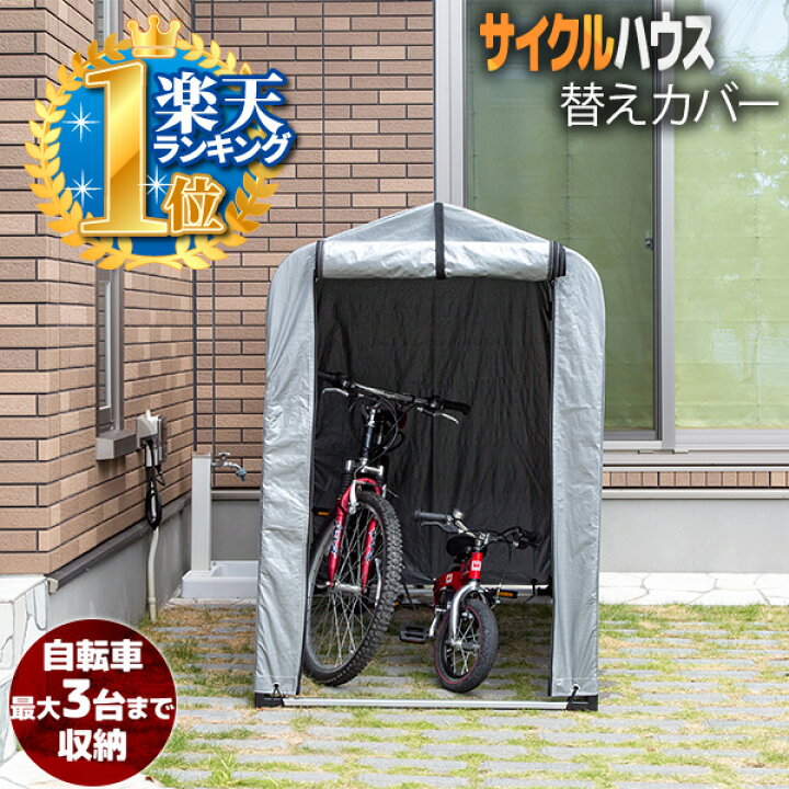 楽天市場 サイクルハウス 替えシート 交換用カバー 交換カバー カバー シート バイクガレージ 交換シート 交換用シート 交換 屋根 物置 収納庫 雨よけ 盗難対策 バイク収納 おしゃれ バイクガレージ 送料無料 ショップワールド