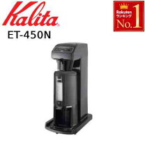 楽天市場】カリタ 業務用 et450nの通販 