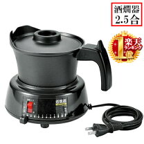 楽天市場】電気 熱燗器（キッチン用品・食器・調理器具）の通販