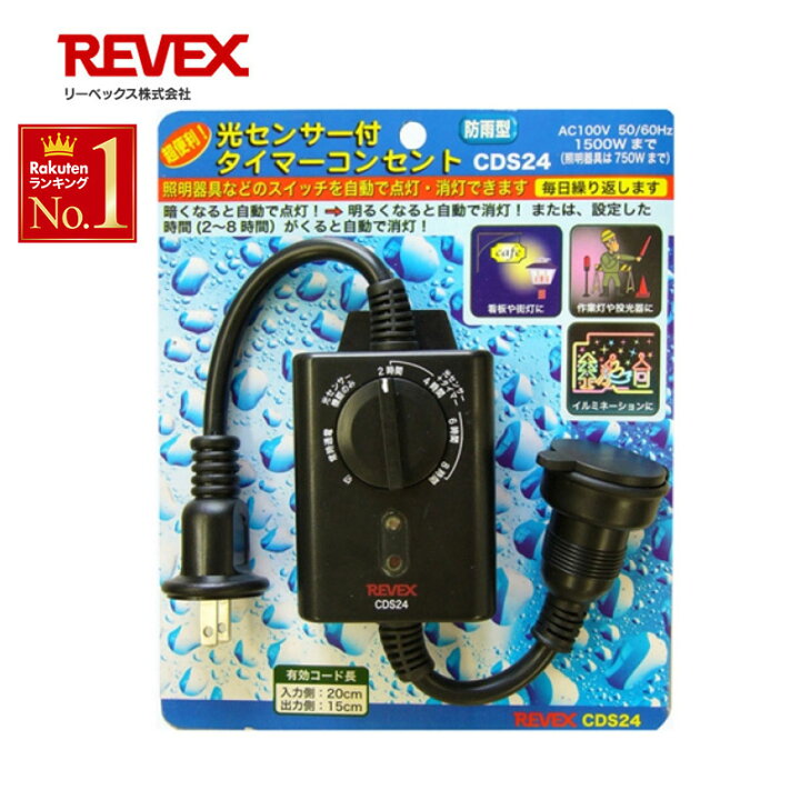 楽天市場 Revex Cds24 Cds 24 タイマーコンセント 光センサー付タイマーコンセント 自動点灯 自動消灯 コンセントタイマー 屋外 防雨型 屋外看板照明 イルミ イルミネーション ガーデンライト ライト ライトアップ リーベックス 送料無料 ショップワールド