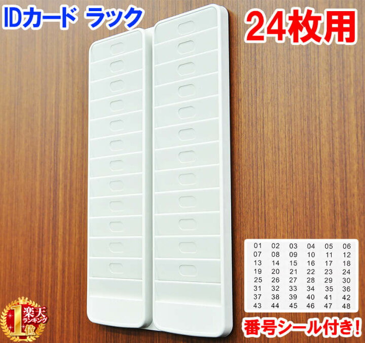 楽天市場 最大1 000円off先着クーポン有 金 0時 Idカード ラック 24名用 管理番号シール付き タイムカードラック カード Id カードフック穴付き タイムカード プラスチック製 軽量 壁掛け 対応 24人用 24枚 収納 カードキー 入室 クレジットカード