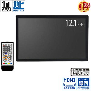 ポータブル 液晶テレビ 録画機能 付き フルセグ HDMI対応 12.1インチ ポータブルテレビ テレビ ヘッドレスト 車載 ワンセグ 12.1V型 地上デジタル ポータブルテレビ 車用バッグ 車載バッグ付き 本体 AC DC 充電