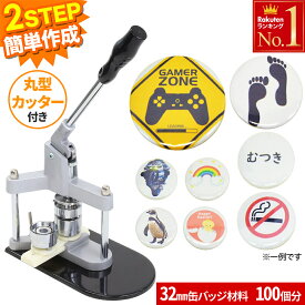 【 半額 ＆ 500円オフ★20日まで 先着 】 100個 材料付き 缶バッチメーカー 缶バッジマシン 缶バッジマシーン 缶バッチマシーン 32mm 缶バッチマシン 缶バッジ 缶バッチ キット マシーン 製作キット おしゃれ かわいい パーツ リュック かばん 手作り 業務用 家庭用 ヲタバ