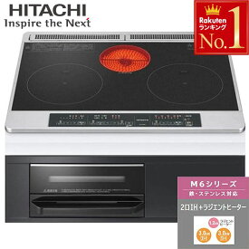 ≪ 半 額 ＆ P 4 倍 ≫ 20(土)限定！ 日立 HITACHI ih クッキングヒーター ihクッキングヒーター ビルトイン 3口ih ihコンロ ihキッチンヒーター ビルトインIHクッキングヒーター 2口IH 2口 IH IH調理器 IHコンロ グリル 据え置き 料理 調理 送料無料