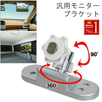 楽天市場】車載モニター ブラケットの通販