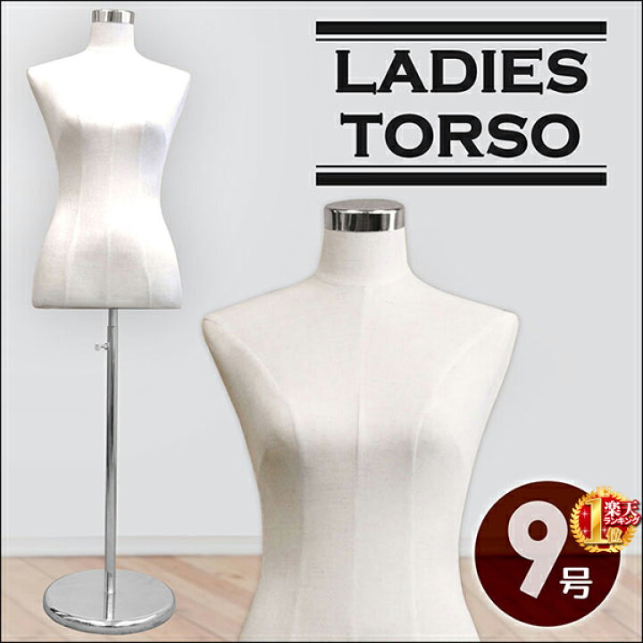 楽天市場 高さ調節可能 トルソー レディーストルソー 9号 レディース 女性用 女 婦人服 女性 マネキン ハンガー 高さ調節 洋服 採寸 販売撮影 インテリア ディスプレイ オークション フリーマーケット フリマ ネットショップ ショップ 出品 おしゃれ オシャレ 送料 楽天市場 高さ調節可能 トルソー レディーストルソー 9号 レディース 女性用 女 婦人服 女性 マネキン ハンガー 高さ調節 洋服 採寸 販売撮影 インテリア ディスプレイ オークション フリーマーケット フリマ ネットショップ ショップ 出品 おしゃれ オシャレ 送料
