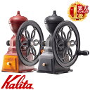 半 額 & 1 0 ％OFF★14(日)20時～ カリタ コーヒーミル 手動 ミル 日本製 喫茶店 珈琲 コーヒー コーヒーショップ 店…