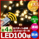 【2000球まで連結可能】イルミネーション LED 100球 3.5m イルミネーションライト 8パターン コントローラー リモコン 付き 室内 防滴 屋外 防...