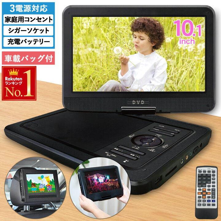 楽天市場 １年保証 180 回転モニター 10 1インチ ポータブルdvdプレーヤー ポータブル Dvdプレーヤー録音 Usbメモリ Sdカード Cprm Vrモード 車載バッグ付 レジューム ヘッドレスト 3電源 音楽 Dvdプレイヤー アウトドア 車 音楽 子供用 リモコン 父の日 子供