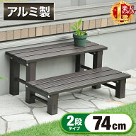 支柱固定金具付き アルミ 踏み台 2段 アルミ縁台 ステップ台 幅74cm ステップ 耐荷重 80Kg 工具付き おし…