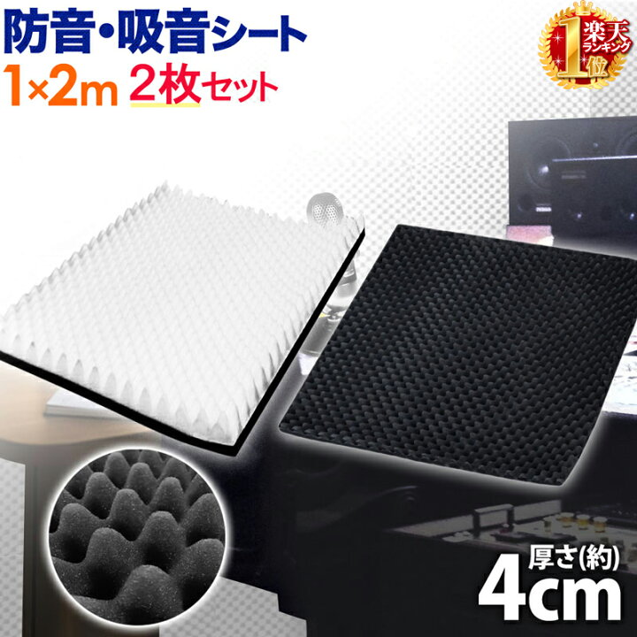 楽天市場 2枚セット 防音シート 壁 1 2m 厚さ 4cm 吸音シート 吸音マット 吸音材 吸音 防音材 窓 ドア シート マット 防音 防音対策 ノイズ軽減 騒音 足音 音 音楽 ピアノ 楽器 録音 Diy 室内 送料無料 ショップワールド