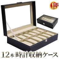 「半額」先着クーポン★14(日)朝8時～ 時計ケース 収納ケース 12本 ウォッチケース 時計収納 腕時計 ブラ…