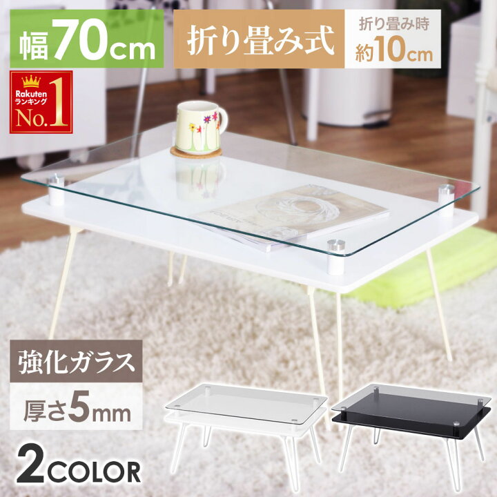 楽天市場 テーブル ローテーブル センターテーブル ガラステーブル 折りたたみ 白 黒 北欧 おしゃれ ガラス 折畳みテーブル ローデスク デスク ホワイト ブラック 新生活 一人暮らし シック おしゃれ モダン ディスプレイ 硝子 ショップワールド