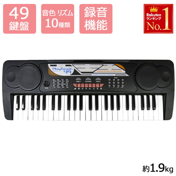 楽天市場 電子ピアノ キーボード 電子 ピアノ 49鍵盤 鍵盤 楽器 演奏 音楽 趣味 子供用 女の子 男の子 プレゼント 電子楽器 演奏 デジタル ピアノ キッズピアノ ピアノ練習 簡単 譜面台 録音機能 演奏会 乾電池 送料無料 ショップワールド