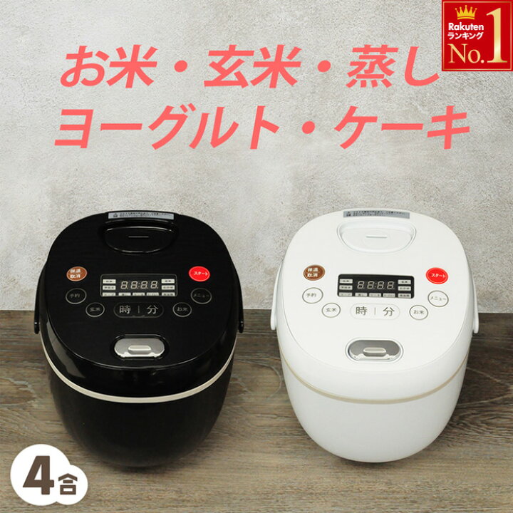 楽天市場 先着クーポン利用で3 743円 6日10時 炊飯器 4合 一人暮らし 新生活 コンパクト ヨーグルト 玄米 スープ ケーキ おかゆ マイコン式 スチーム 一人暮らし 多機能 多機能炊飯器 マイコン 4合炊き ホワイト ブラック 白 黒 ごはん 炊飯機 おしゃれ 送料