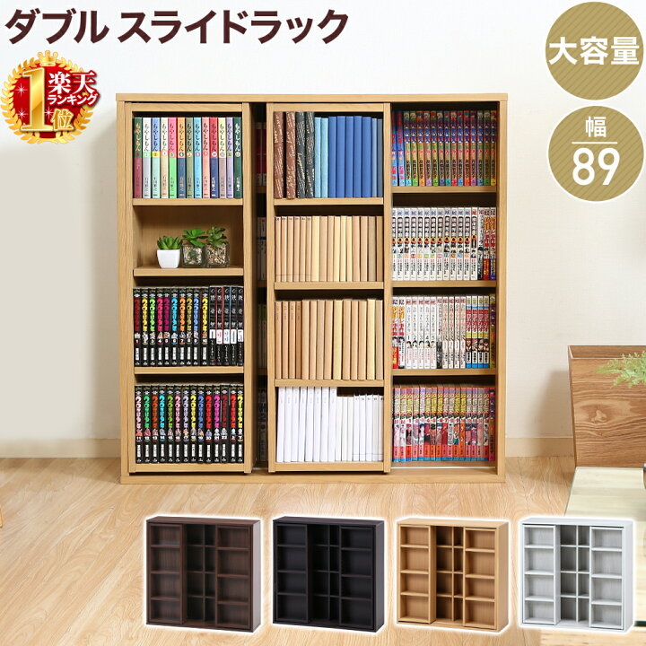 楽天市場 本棚 スライド ダブル ラック 棚 大容量 棚付き 調節可能 収納 レール 連結可能 コミック 文庫本 書棚 漫画 マンガ 雑誌 絵本 書斎 ホワイト ミディアムブラウン ナチュラル ブラウン 白 収納 ショップワールド 楽天市場 本棚 スライド ダブル ラック 棚 大容量 棚付き 調節可能 収納 レール 連結可能 コミック 文庫本 書棚 漫画 マンガ 雑誌 絵本 書斎 ホワイト ミディアムブラウン ナチュラル ブラウン 白 収納 ショップワールド