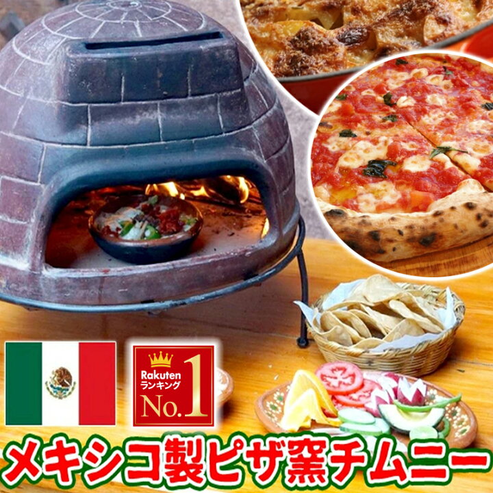 楽天市場】半額＆200円OFF≪26(日)23:59迄≫ ピザ窯 メキシコ製 直径 