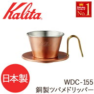 ＜残りわずか＞【限定割引クーポン】 カリタ ドリッパー WDC-155 銅製 ツバメ [ 4105 ] 日本製 ウェーブ…
