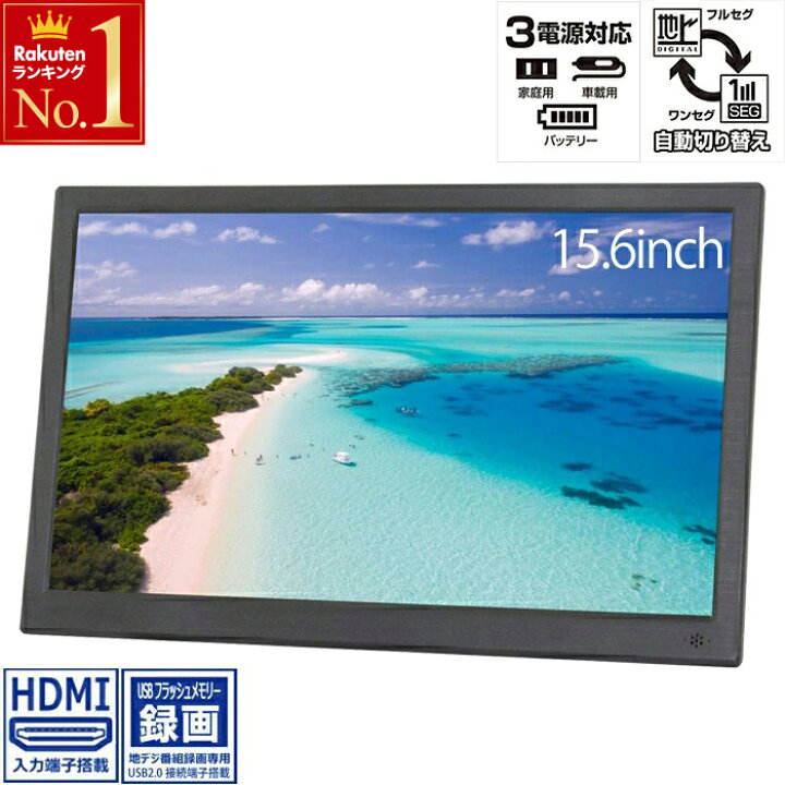 楽天市場 ポータブル 液晶テレビ 録画機能 付き フルセグ Hdmi対応 15 6インチ ポータブルテレビ テレビ ヘッドレスト 車載 ワンセグ 15 6型 地上デジタル ポータブルテレビ 本体 Ac Dc 充電 15 6 Tv ポータブルtv シガーソケット Ot Pt156k Otpt156k ショップワールド