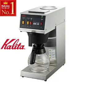「半額」先着クーポン★15(土)0時～ Kalita カリタ KW-25S KW25S コーヒー 珈琲 業務用コーヒーマシン ドリッパー 業務用 コーヒーマシン コーヒーメーカー コーヒードリップ コーヒードリップマシン 15カップ用 ステンレス 送料無料