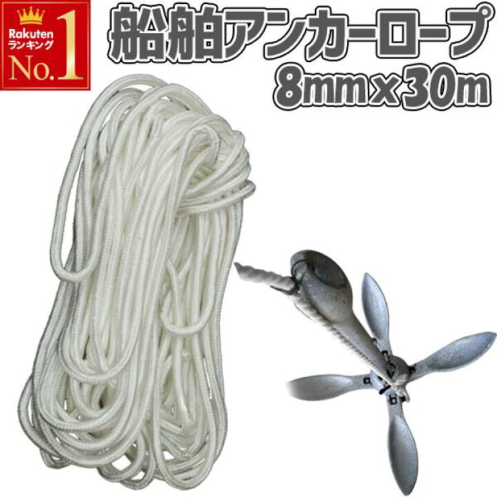 楽天市場】【 半額＋P4倍 30日☆0時〜先着 】 船舶ロープ 直径8mm×長さ  