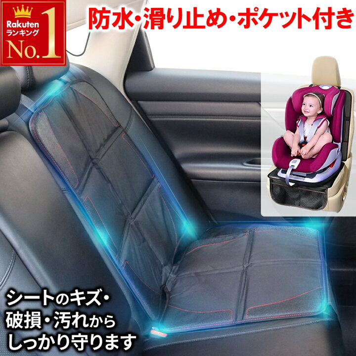 楽天市場 先着クーポン利用で1 406円10日23 59迄 チャイルドシート 保護シート 保護マット 後部座席 保護 車 赤ちゃん ベビー用品 車 カー用品 傷予防 座席 保護シート クッションカーシート 傷防止 車用品 新生児 子ども ショップワールド
