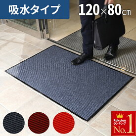 【 半額 ＆ 5％オフ★9日 20時～先着 】 【2枚セットで1枚当たり1,995円〜】玄関マット 業務用 屋外 120×80 室内 カーペット 無地 滑り止め 水洗い 泥落とし 洗える 吸水 マット フロアマット 屋内 室外 120 80 出入口 玄関 受付け 会社 店舗 丸洗い ドアマット