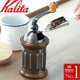 【 半額 ＆ 5％オフ★9日 20時～先着 】 カリタ Kalita 手挽き コーヒーミル [ KH-5 ] 手動式 手動 手挽きコーヒーミル 手挽きミル グラインダー ホッパー 粉受け 喫茶店 珈琲 コーヒー コーヒー豆 コーヒーショップ 店舗 インテリア 送料無料