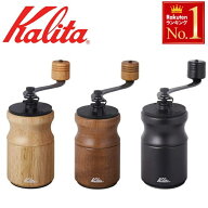 半額＆200円OFF≪10(金)0時～≫ カリタ コーヒーミル [ KH-10 ] 手挽き 手動 おしゃれ ミル ブラック ブ…