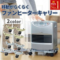 【4時間限定★5％OFFクーポン】4日20時～ COGIT ファンヒーターキャリー ファンヒーターキャスター キャ…