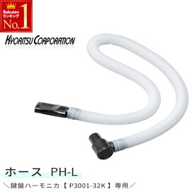 ≪ 半 額 ＆ P 4 倍 ≫ 20(土)限定！ 鍵盤ハーモニカ 卓奏用ホース PH-L P3001-32K に適用 キョーリツコーポレーション 専用パイプ 専用ホース 卓上用 PHL 替え スペア 吹口 歌口 唄口 ハーモニカ メロディピアノ 音楽 授業 音楽教育 幼稚園 小学校 学校