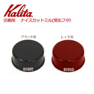 半額&5%OFF≪18(水)昼12時～≫ カリタ Kalita ナイスカットミル 受缶 フタ 81007 81010 蓋のみ ブラック …