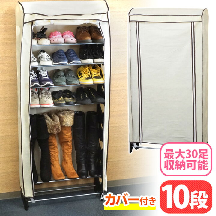 楽天市場】【 最大30足収納 】シューズラック スリム 10段 カバー 付き 