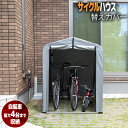 ＼ 半額 ＆ 500円オフ ／ 14日 20時～先着★ サイクルハウス 替えシート 交換用カバー 交換カバー カバー シート バイクガレージ 交換シート 交換用シート 交換 屋根 物置 収納庫 雨よけ 盗難対策 バイク収納 おしゃれ バイクガレージ サイクルポート 駐輪 サイクル