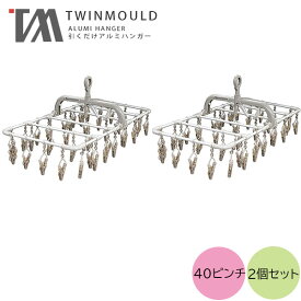 【 2個セット 】 ツウィンモール グレー 横持ちアルミハンガー 40ピンチ 洗濯 40P 室内干し 横持ち アルミ ハンガー 屋外干し 物干し フック付き ハンガー 洗濯バサミ 洗濯ばさみ洗濯ハンガー アルミハンガー ツインモール