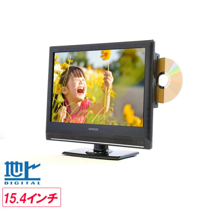楽天市場】テレビ DVD DVD内蔵 フルセグ 15.4インチ 液晶テレビ [ VS  