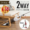 掃除機 サイクロン サイクロン掃除機 1年保証 送料無料 ハンディ スティック 対応 水洗い 掃除器 軽量 コンパクト 2WAYタイプ 紙パック不要 サイクロニ...