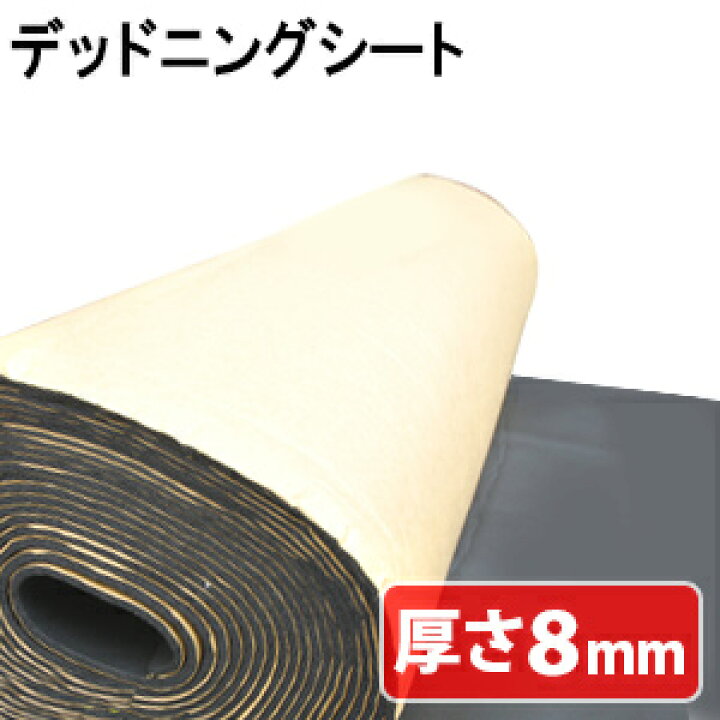 楽天市場 10m 厚さ 8mm 防音 防音シート デッドニングシート 防音マット 吸音 シート 制音 車 大判 防音シート 吸音シート デッドニング 吸音材 制振 振動 対策 カーオーディオ スピーカー ノイズ軽減 ショップワールド
