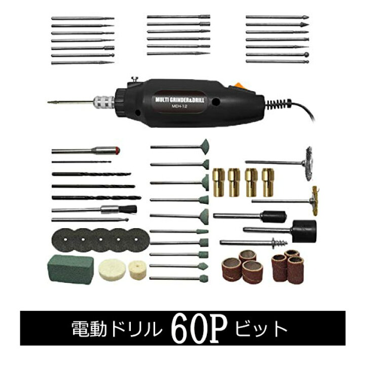 楽天市場 電動ドリル 60p ビット 電動工具 マルチグラインダー ドリル Meh 12 60点セット 電動ルーター ホビールーター ミニルーター ルーター 60ピース 多機能 工具 Diy 彫刻 切削 研磨 穴あけ バリ取り 面取り 錆取り プラモデル 彫金 ツヤ出し ヤスリ
