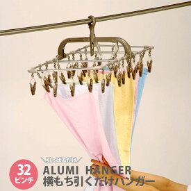 横持ちアルミハンガー 横持ち アルミハンガー 32ピンチ [ TA-10 ] ツウィンモール 32P 室内干し 屋外干し 物干し フック付き ハンガー 洗濯バサミ 洗濯ばさみ 洗濯ハンガー ツインモール 母の日 ギフト 送料無料