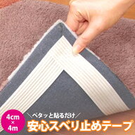 滑り止め テープ 4m サンコー 安心 スベリ止め マット 滑り止めテープ 洗濯可 絨毯 シート カーペット 日…