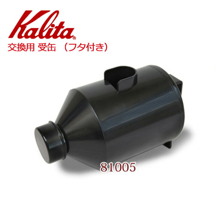楽天市場】カリタ Kalita ナイスカットミル 受缶 フタ付き [ 81005  